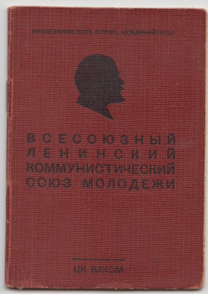 Документ. Комсомольский билет № 01573589 на имя Федорова Александра Даниловича выданный  25 февраля 1956г.