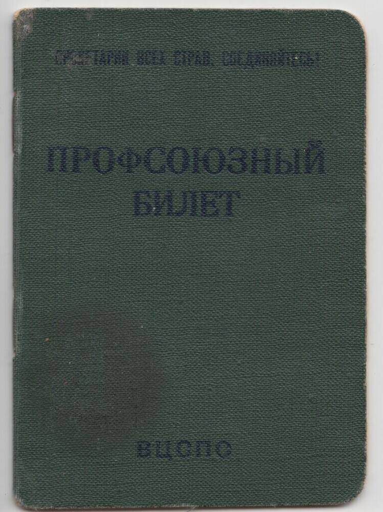 Документ. Профсоюзный билет № 34723042 на имя Федорова Александра Даниловича выданный 2 октября 1960