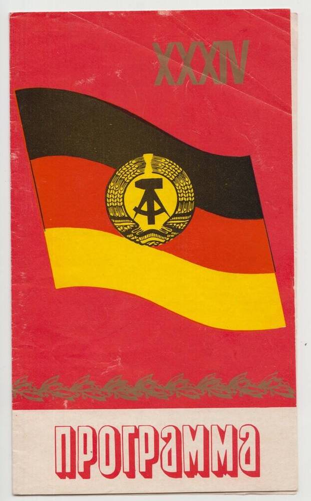 Программа концерта, посвященного 34-й годовщине образования ГДР.