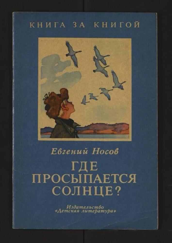 Где просыпается солнце носов план рассказа