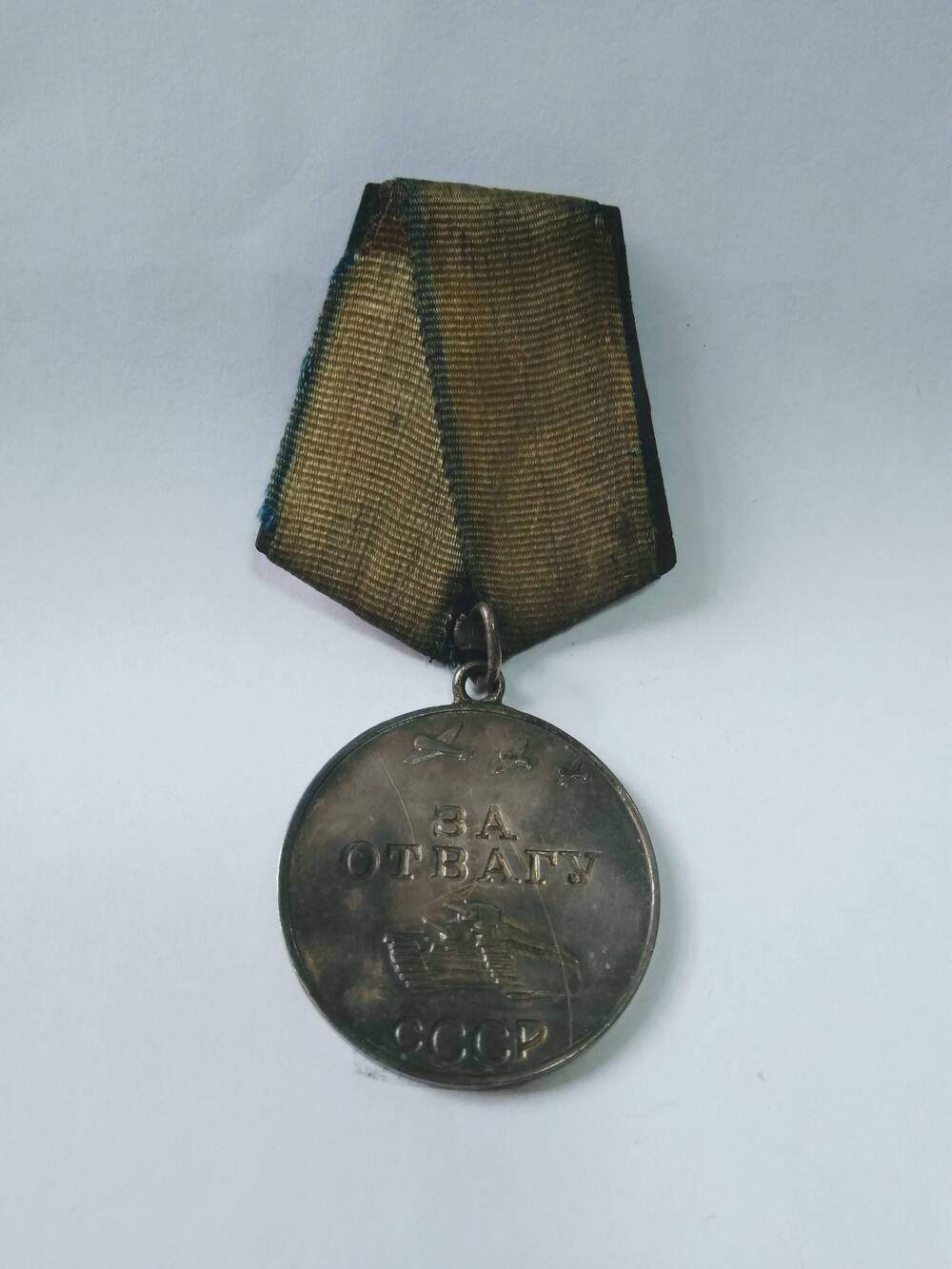 Медаль ЗА ОТВАГУ государственная награда СССР