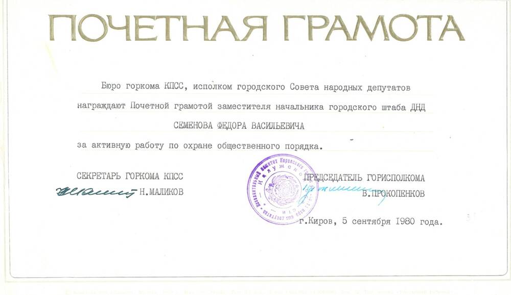 Почетная грамота Семенова Ф. В. за активную работу по охране общественного порядка