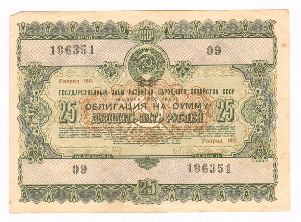 Облигация на сумму 25 рублей. Выпуск 1955 года.