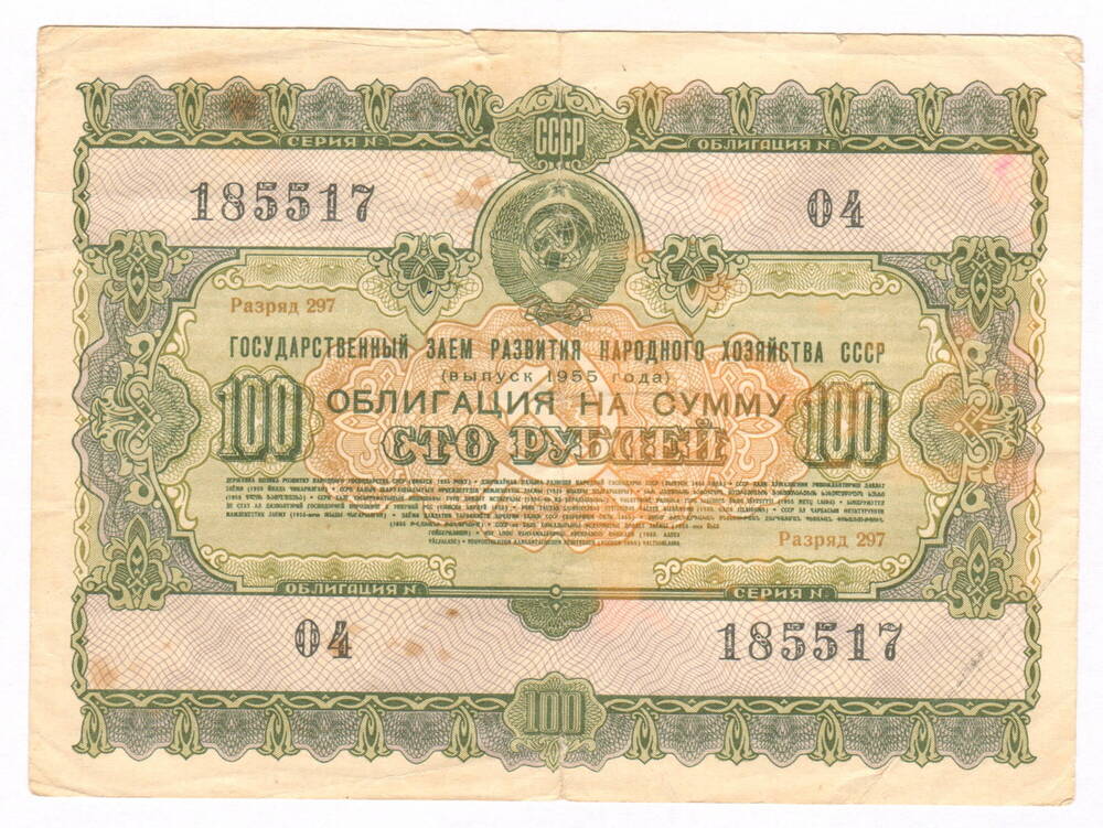 Облигация на сумму 100 рублей. Выпуск 1955 года.