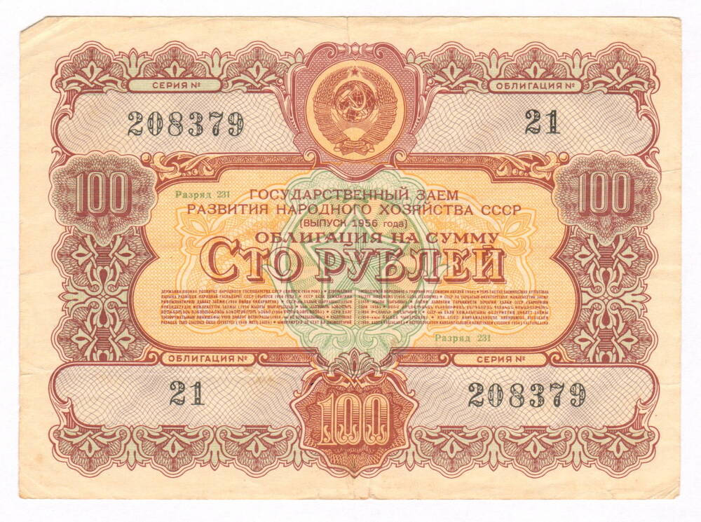 Облигация на сумму 100 рублей. Выпуск 1956 года.