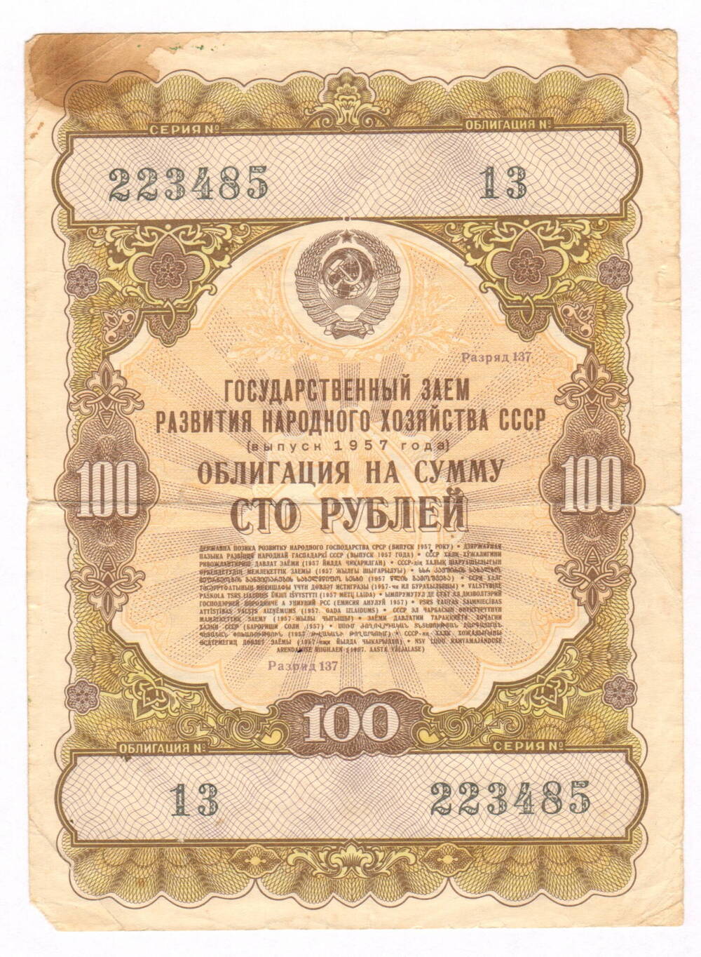 Облигация на сумму 100 рублей. Выпуск 1957 года.