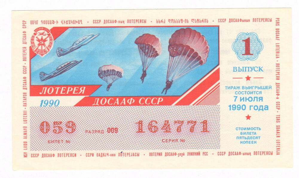 Лотерейный билет СССР. № 059 серия № 164771. Тираж 07.07.1990 г.