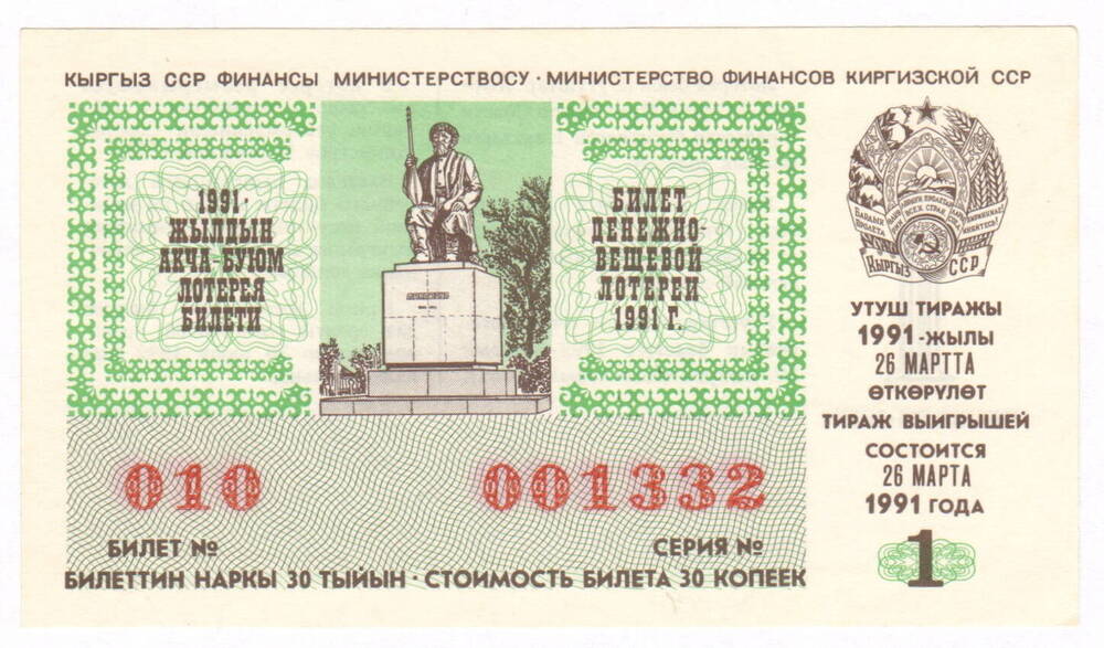 Лотерейный билет КССР. № 010 серия № 001332. Тираж 26.03.1991 г.