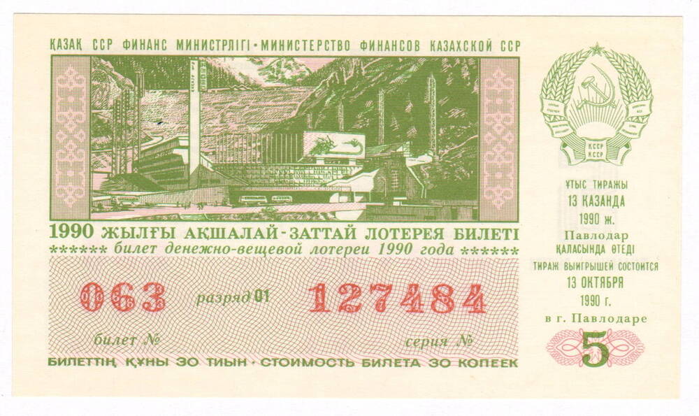 Лотерейный билет КССР. № 063 серия № 127484. Тираж 13.10.1990 г.