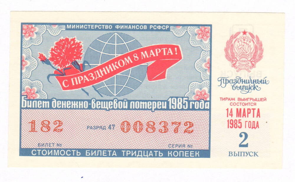 Лотерейный билет РСФСР. № 182 серия № 008372. Тираж 14.03.1985 г.