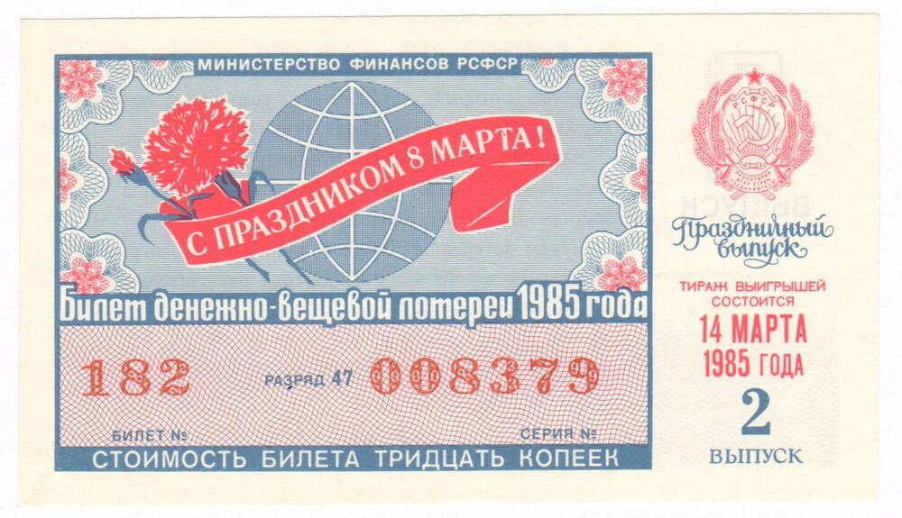 Лотерейный билет РСФСР. № 182 серия № 008379. Тираж 14.03.1985 г.