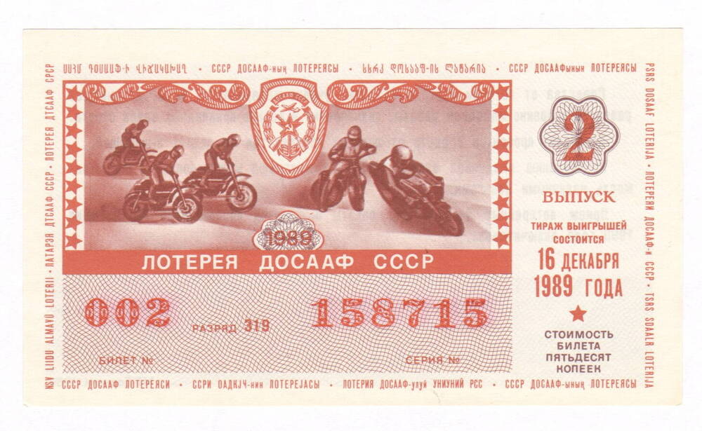 Лотерейный билет СССР. № 002 серия № 158715. Тираж 16.12.1989 г.