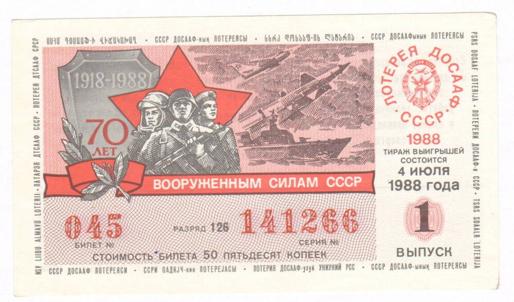 Лотерейный билет СССР. № 045 серия № 141266. Тираж 04.07.1988 г.