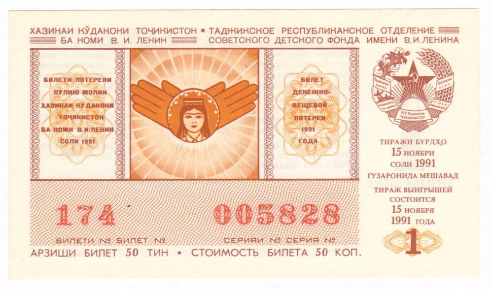 Лотерейный билет ТССР. № 174 серия № 005828. Тираж 15.11.1991 г.