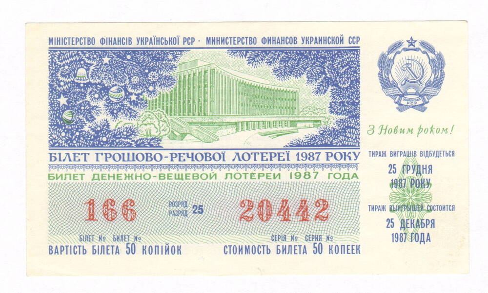 Лотерейный билет УССР. № 166 серия № 20442. Тираж 25.12.1987 г.