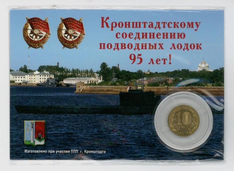 Монета 10 рублей с гербом Кронштадта (в вкладыше-боксе ) в памятной открытке «Кронштадтскому соединению подводных лодок 95 лет!»