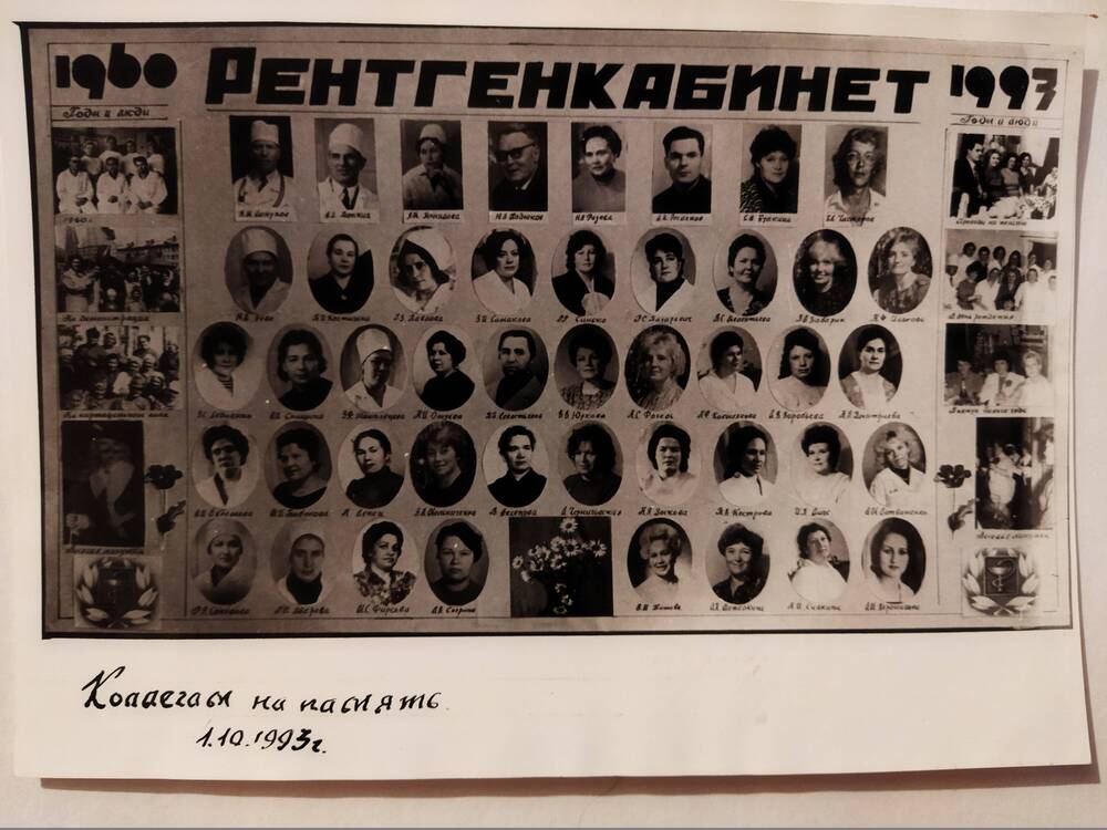 Групповая фотография специалистов рентгекабинета 1960-1993 годов.