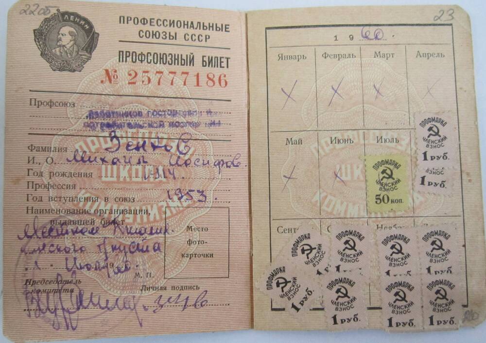 Билет профсоюзный №25777186 Зенкова М.И. Год вступления 1953.