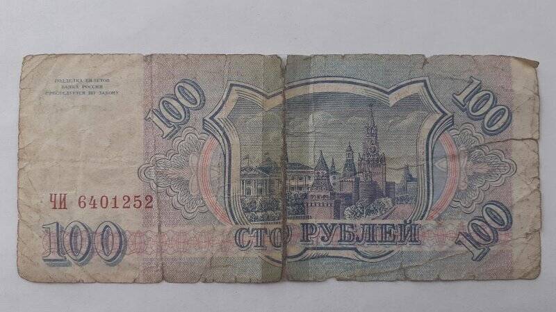 Купюра «100 рублей» № ЧИ 6401252