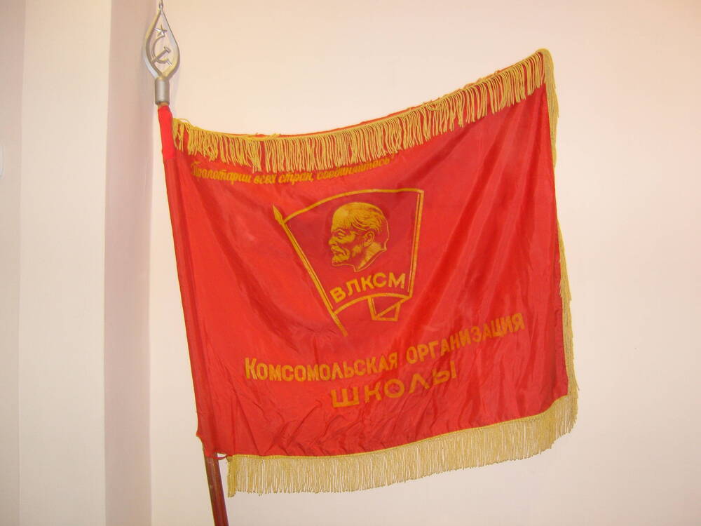 Знамя комсомольской организации школы