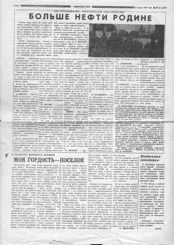 Газета «Северный луч» №33 от 21 марта 1987 года.