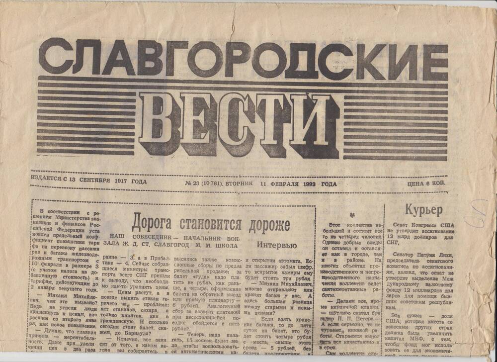 Газета «Славгородские вести» от 11.02.1992 года