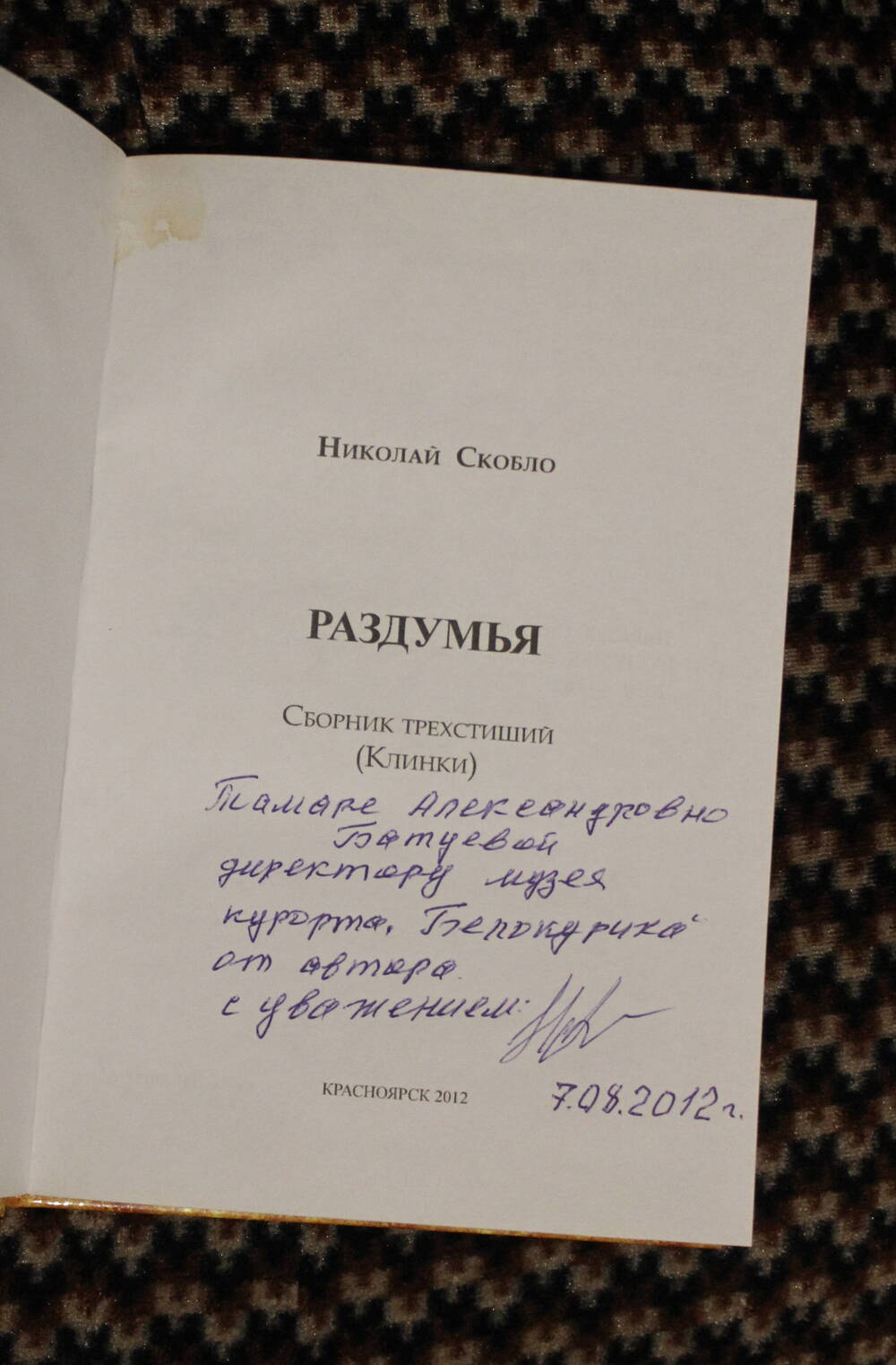 Книга Раздумья, Николай Скобло, 2012г.