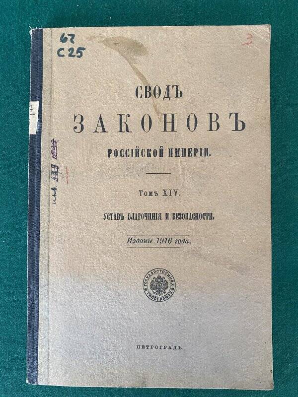 Книга. Свод законов Российской Империи. Т. 14 - Петроград, 1916