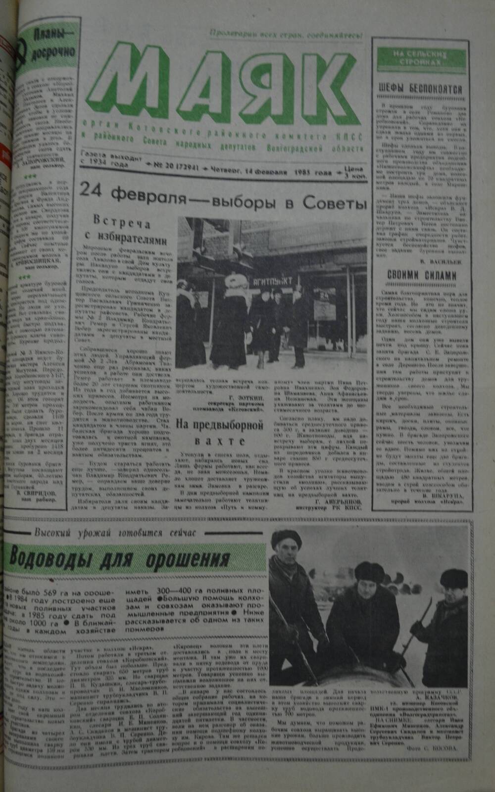 Газета Маяк № 20 (7294). Четверг, 14 февраля 1985 года.