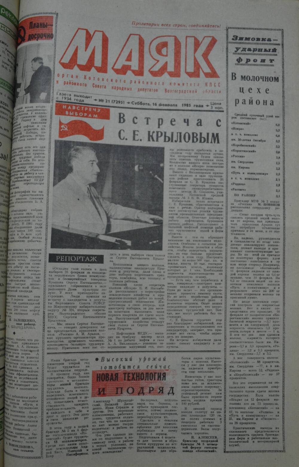 Газета Маяк № 21 (7295). Суббота, 16 февраля 1985 года.