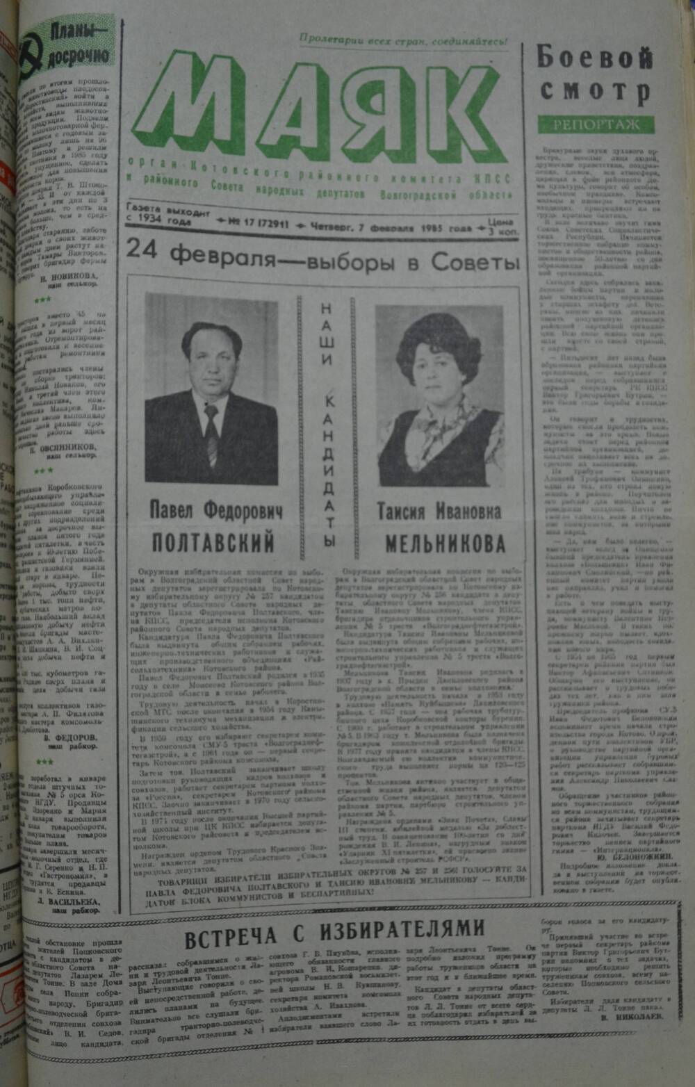 Газета Маяк № 17 (7291). Четверг, 7 февраля 1985 года.