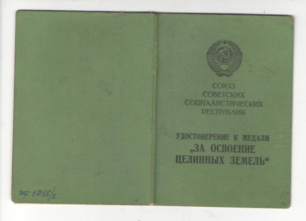 Удостоверение к медали За освоение целинных земель на имя Запрудина Михаила Степановича
