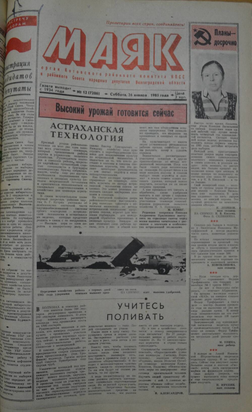 Газета Маяк № 12 (7286). Суббота, 26 января 1985 года.