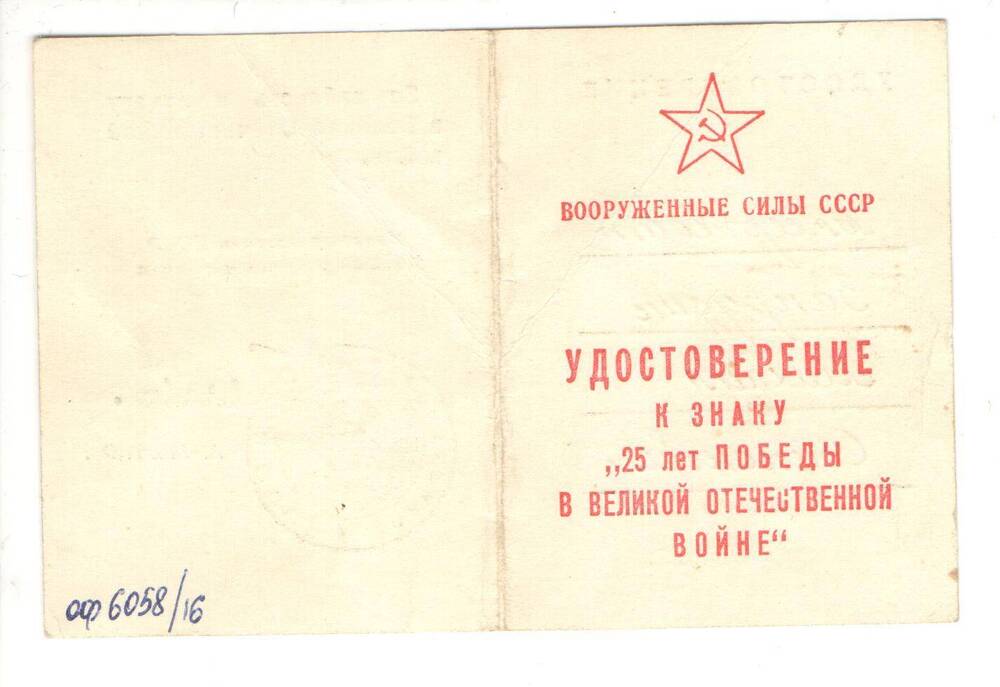 Удостоверение к знаку 25 лет победы в Великой Отечественной войне 1941 - 1945 гг. на имя Запрудина Михаила Степановича