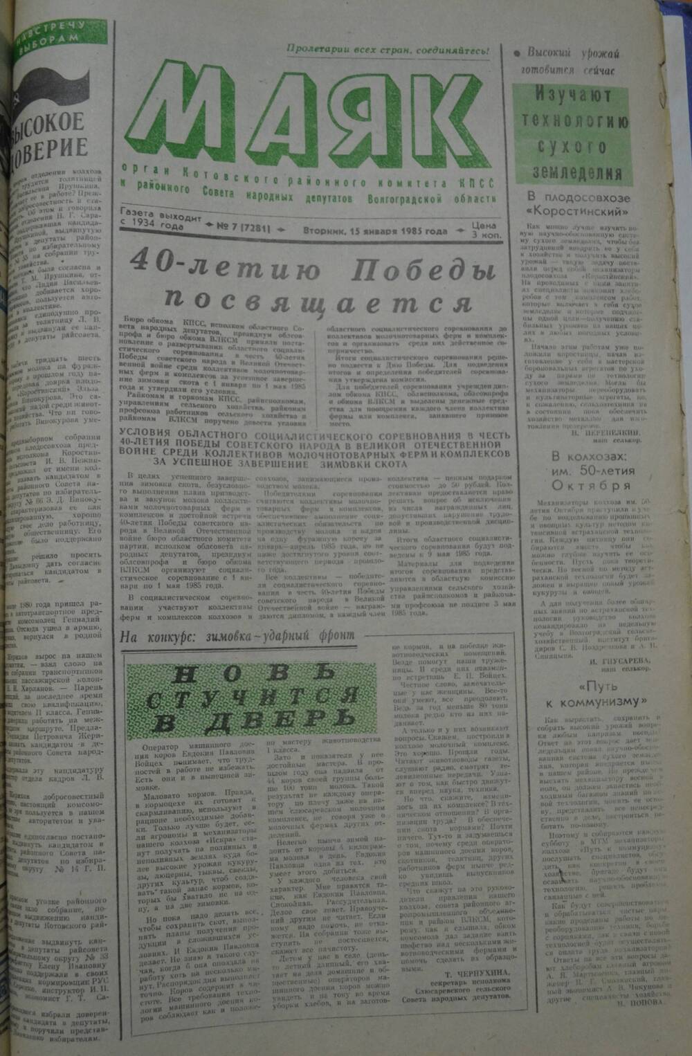 Газета Маяк № 7 (7281). Вторник, 15 января 1985 года.