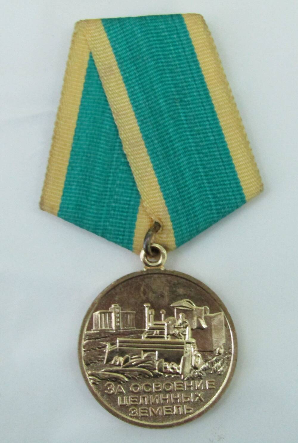 Медаль За освоение целинных земель Запрудина Михаила Степановича