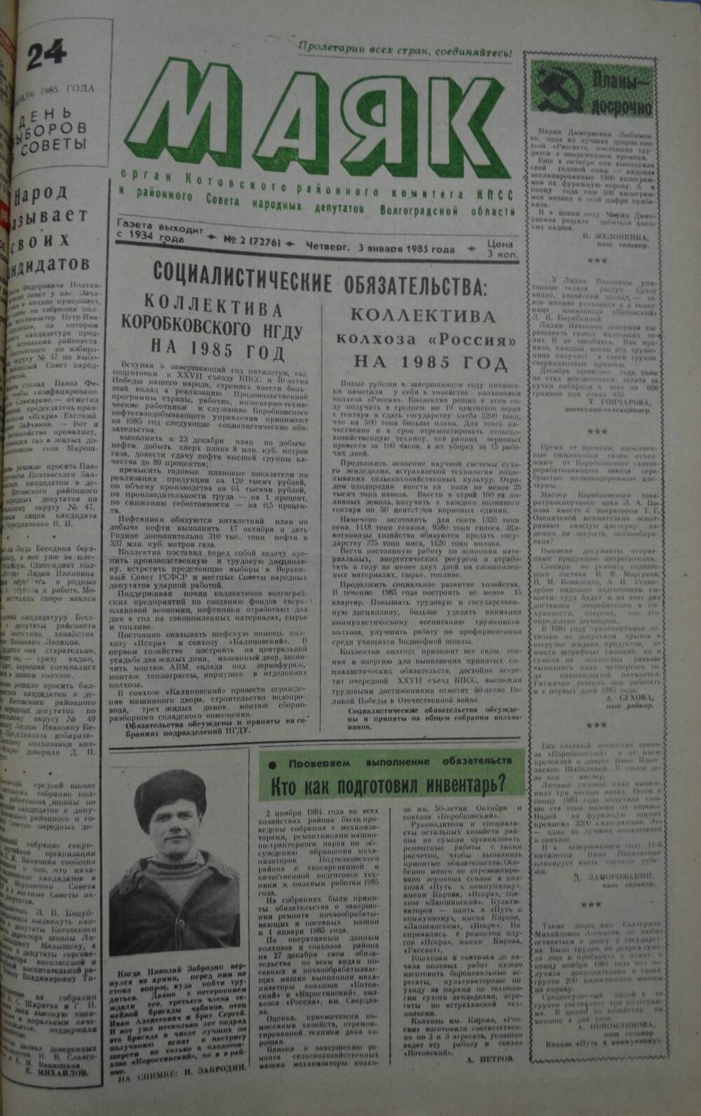 Газета Маяк № 2 (7276). Четверг, 3 января 1985 года.