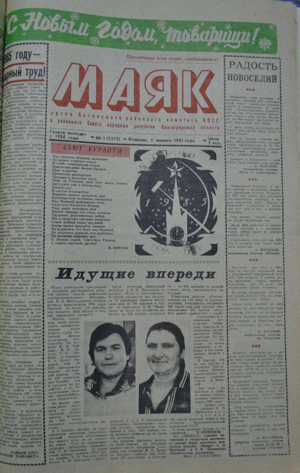 Газета Маяк № 1 (7275). Вторник, 1 января 1985 года.