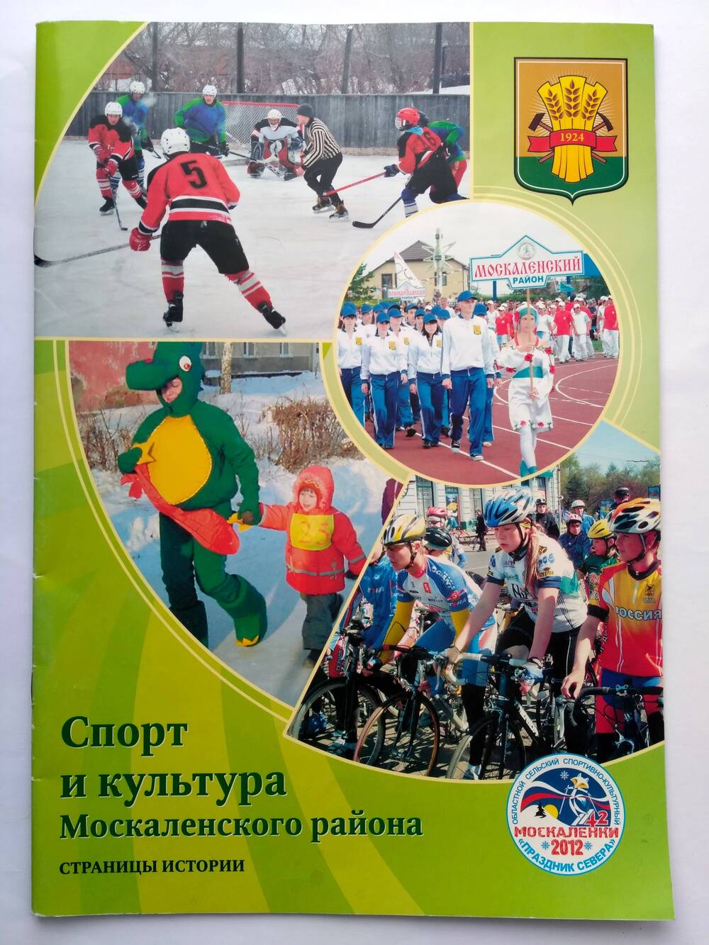 Буклет Спорт и культура Москаленского района