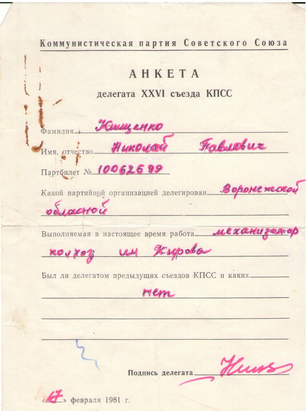 Анкета делегата 26 съезда КПСС Кищенко Н.П. от 17 февраля 1981 г.