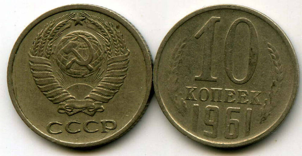 Монета СССР 10 копеек 1961 г.