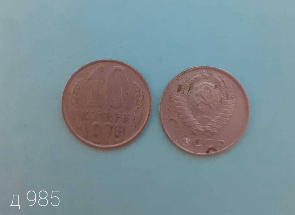 Монета СССР 10 копеек 1979 г.