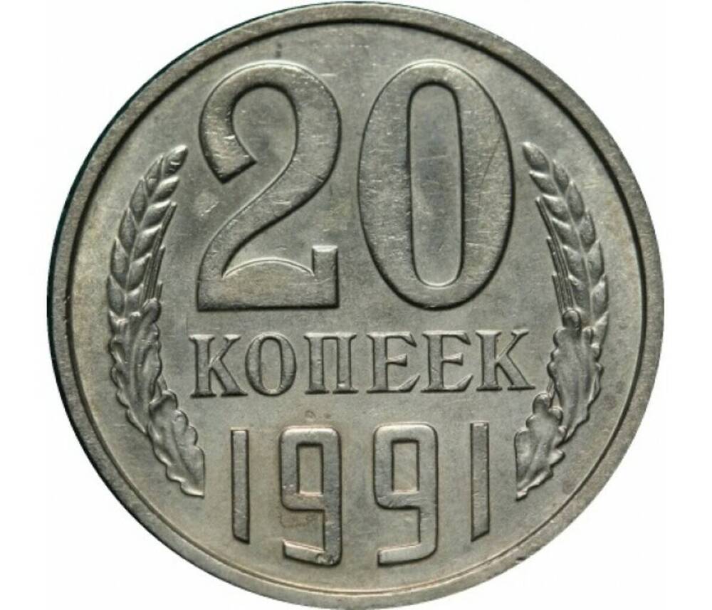 Монета СССР 20 копеек 1991 г.