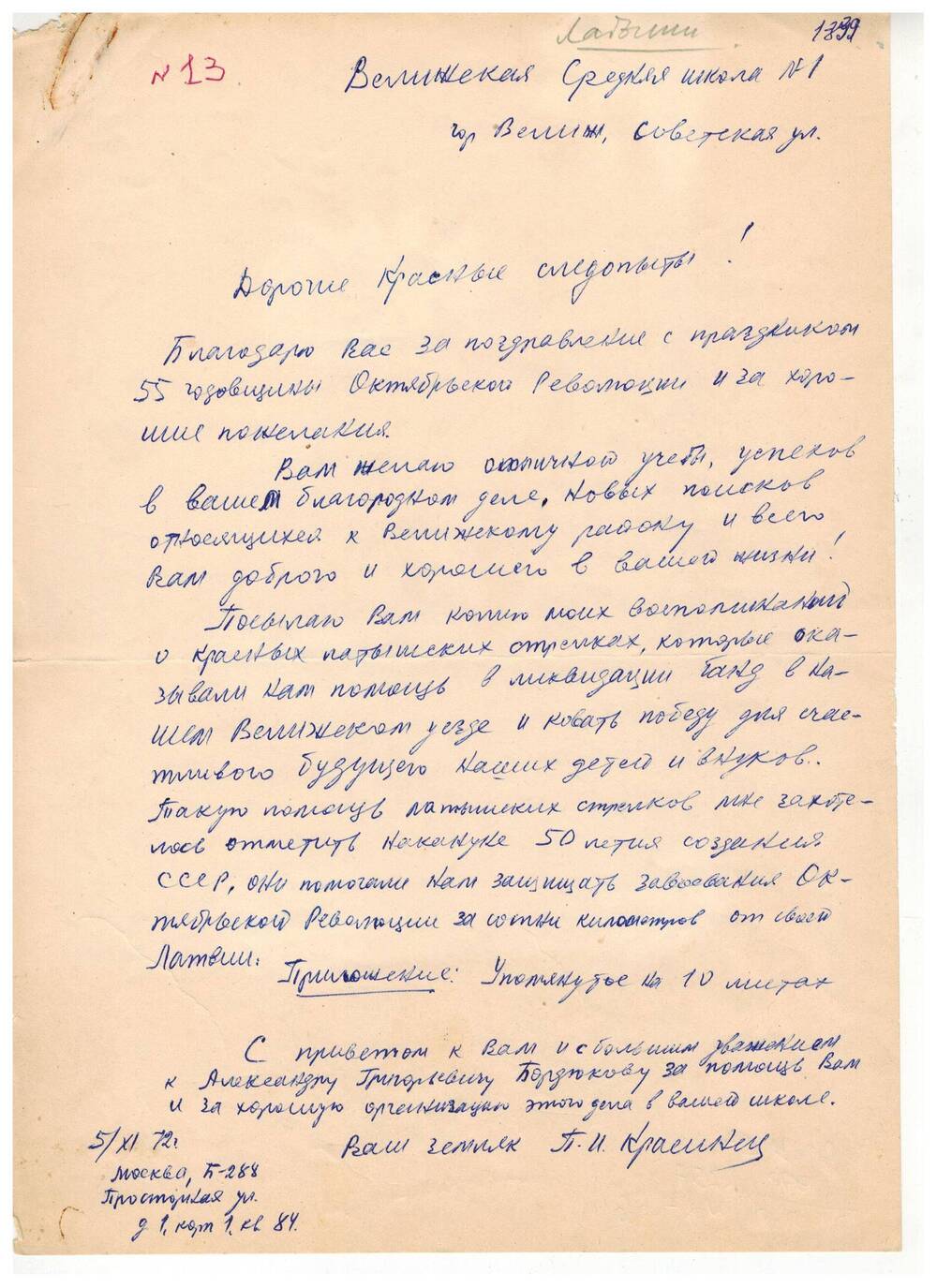 Письмо-воспоминание П. Красинец пишет в краеведческий кружок «Красные следопыты»