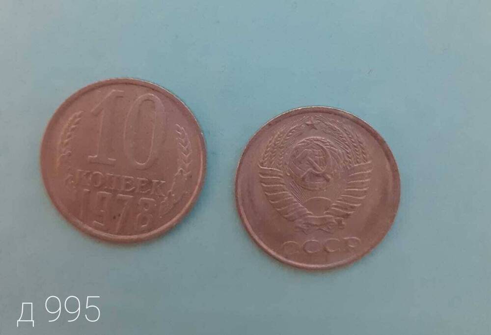 Монета СССР 10 копеек 1978 г.