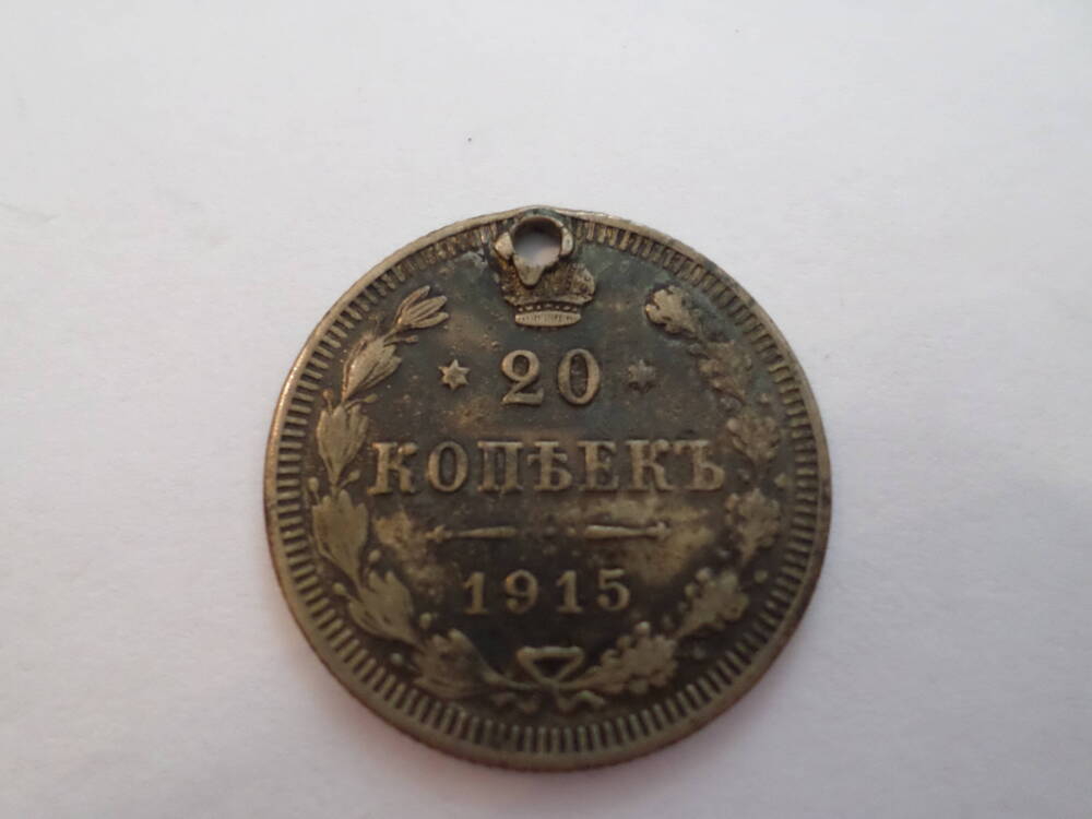 Монета 20 копеек 1915 года.