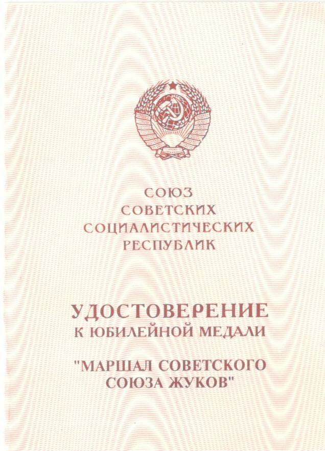 Удостоверение к медали Маршал Советского союза Жуков. Долгих Н.А. (1997 г).