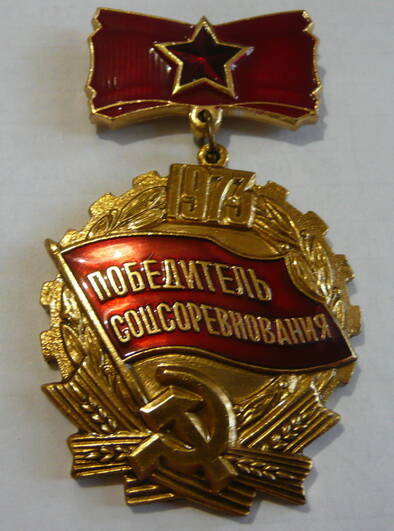 Знак Победитель соц. соревнования Овечкина Николая Кузьмича