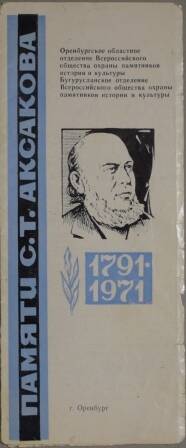 Буклет-раскладушка «Памяти С.Т. Аксакова. 1791 – 1971 г.г.