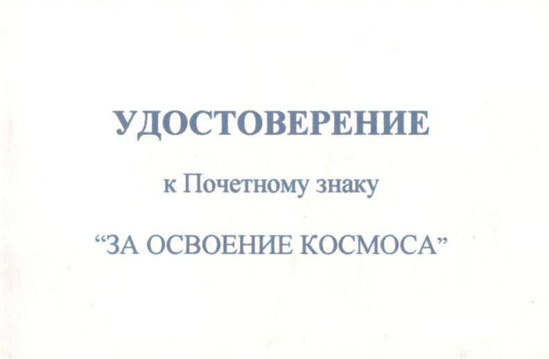 Удостоверение к Почетному знаку За освоение космоса. (2001 г).